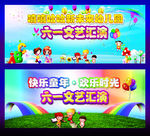 六一文艺汇演展板