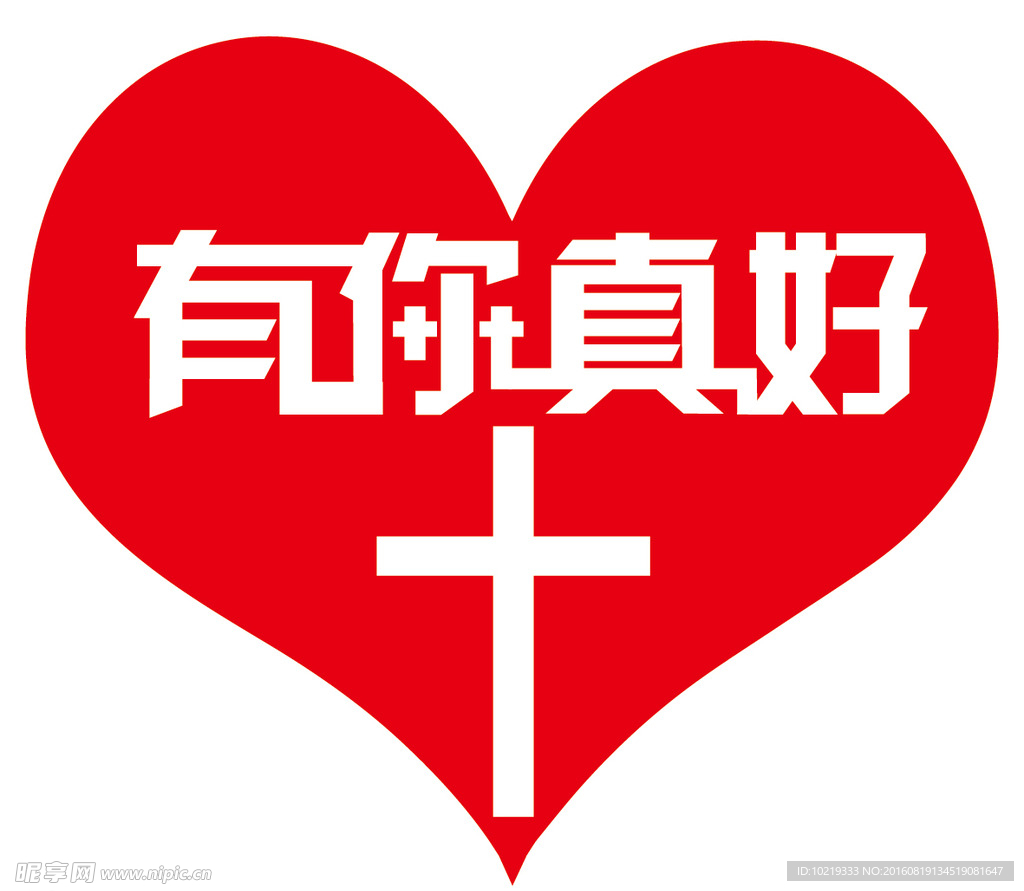 有你真好