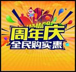 周年庆