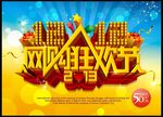 网购狂欢