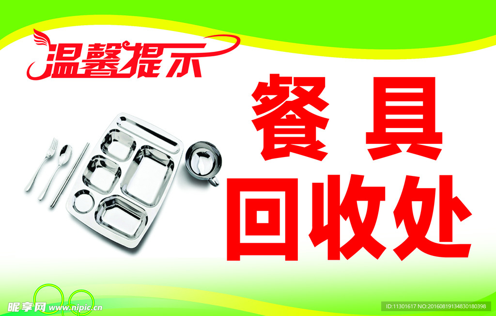 餐具回收处