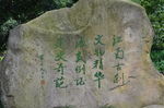 宁波保国寺石碑