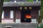 保国寺