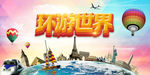 环游世界宣传海报