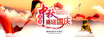 中秋国庆促销