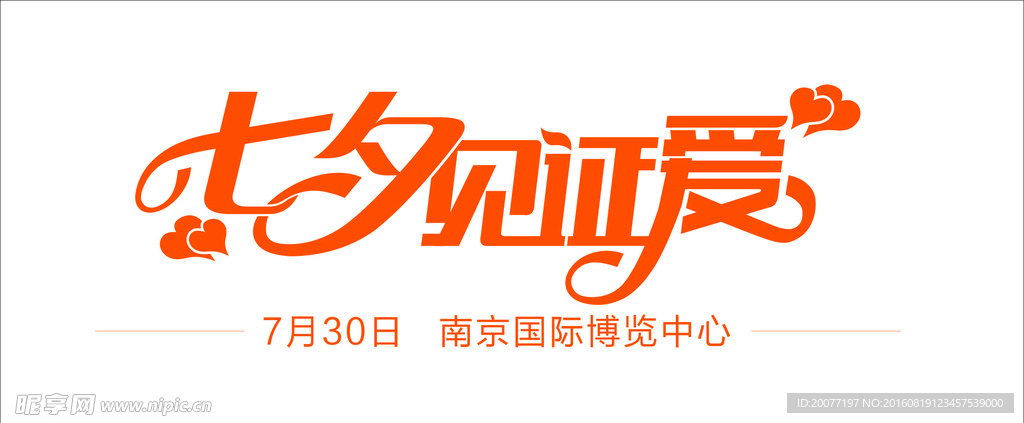 七夕见证爱