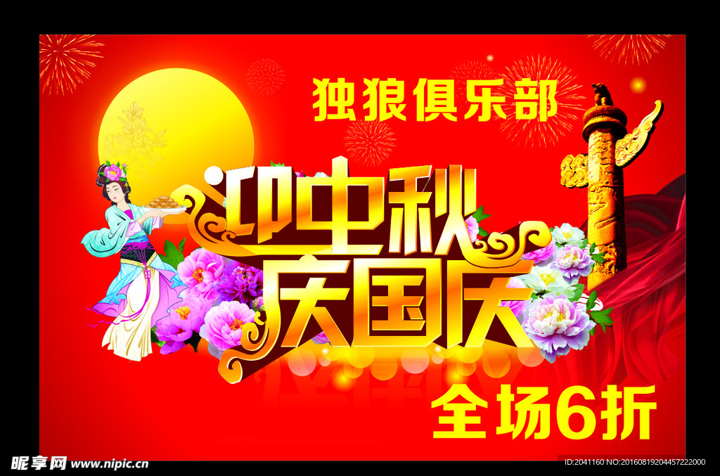 国庆海报