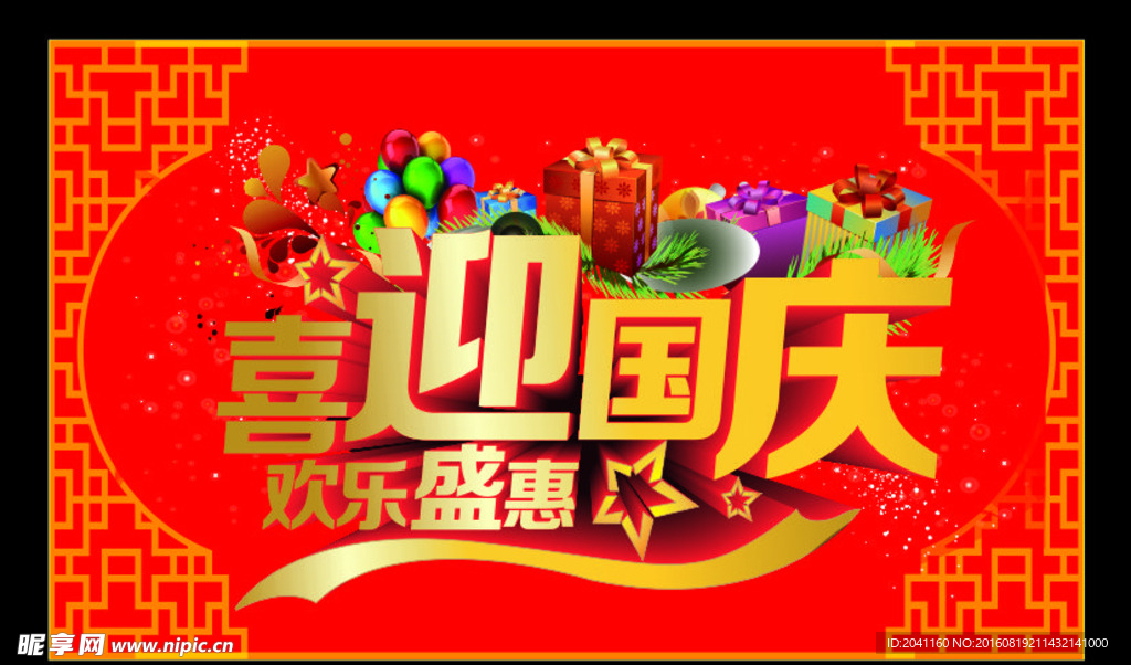 国庆海报