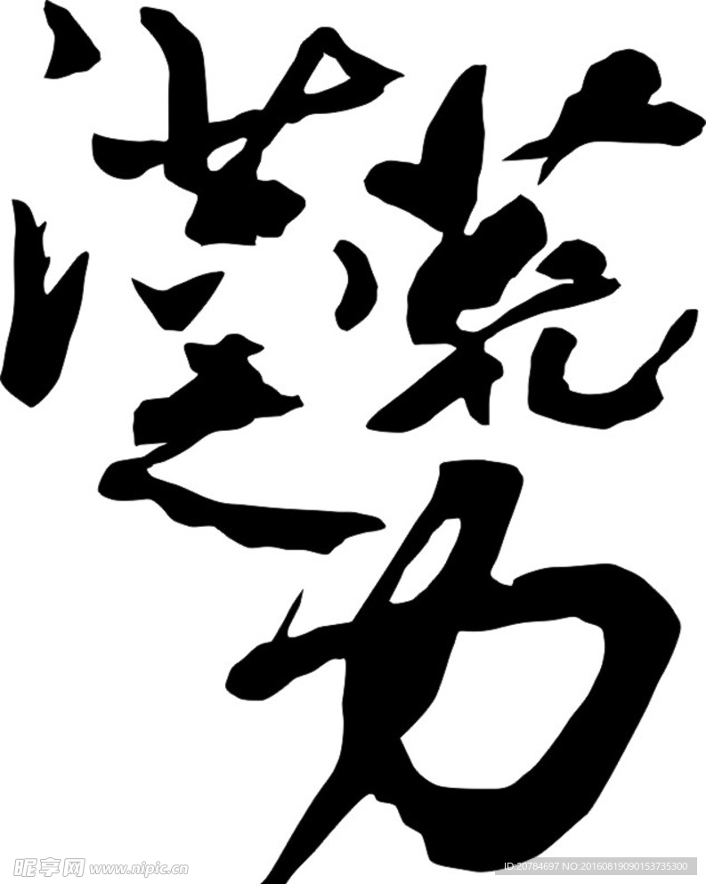 洪荒之力  矢量图  付爷手机