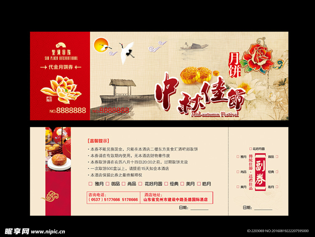 中秋月饼代购券