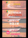 淘宝素材 网店海报 秋季广告