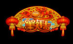 春节新年羊年大吉图片