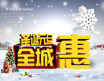 圣诞元旦全城惠海报图片