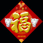春节春联福字模板