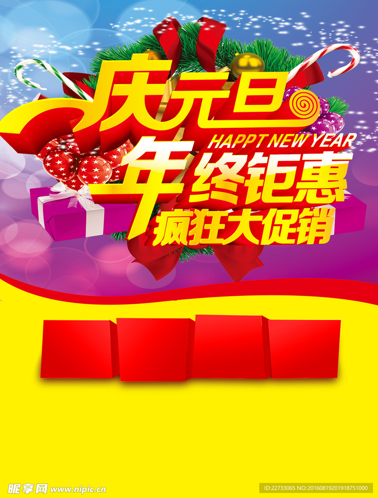 元旦海报设计素材