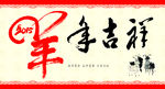 羊年书法字体吉祥图片