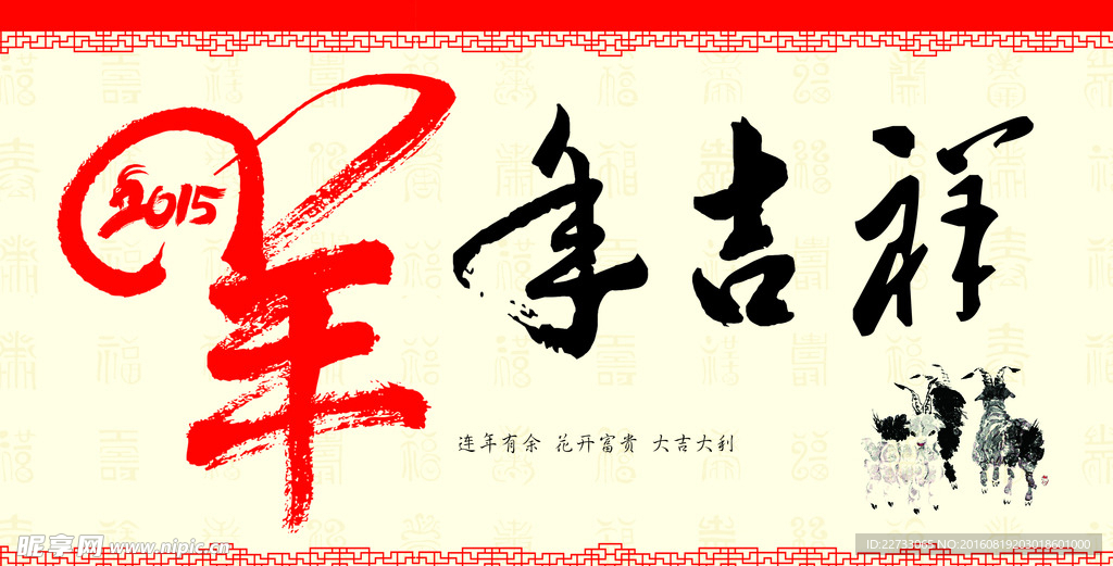 羊年书法字体吉祥图片
