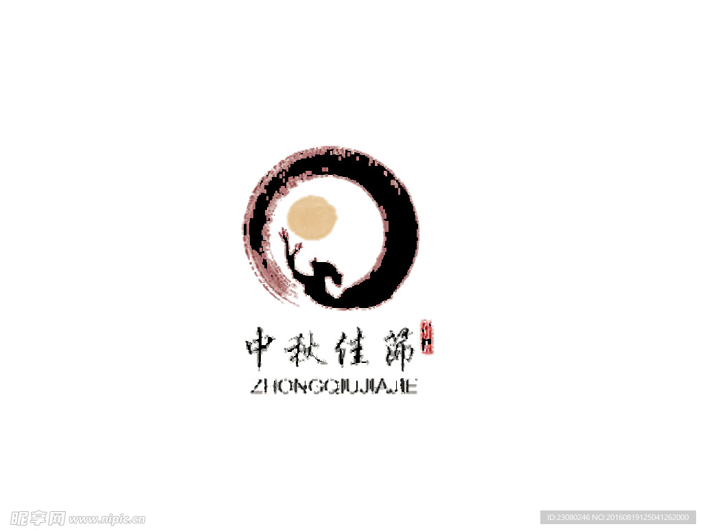 中秋节