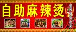 自助麻辣烫