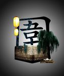 中国文字设计