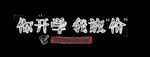 你开学我放假banner设计