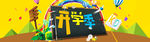 开学季节大图设计
