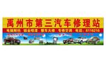 汽修站门头