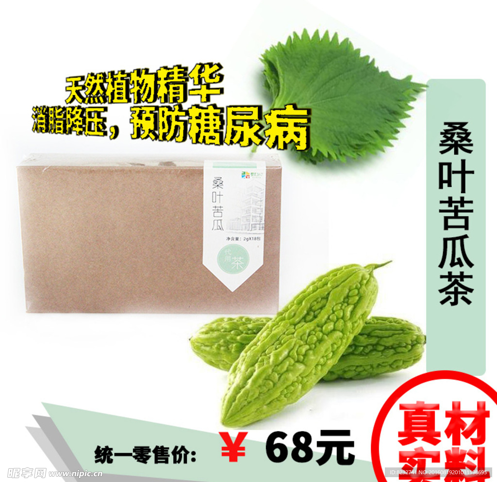 桑叶 苦瓜 牛皮纸包装 茶叶