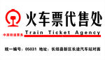 火车票代售处
