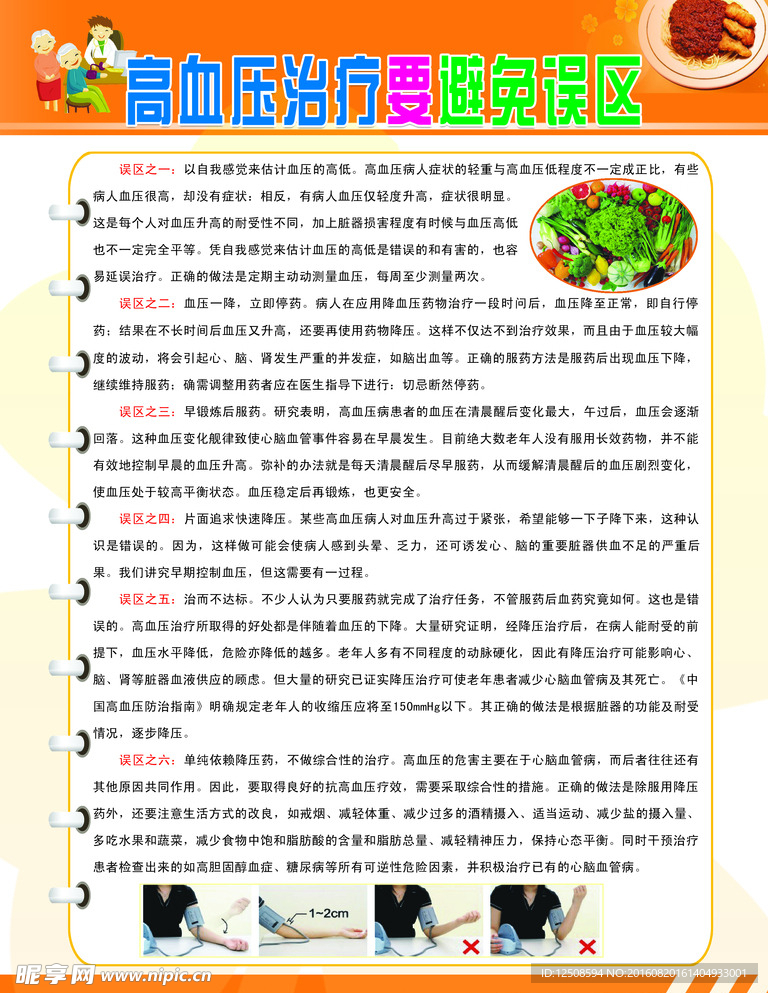 高血压治疗要避免误区