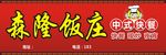 饭庄门头