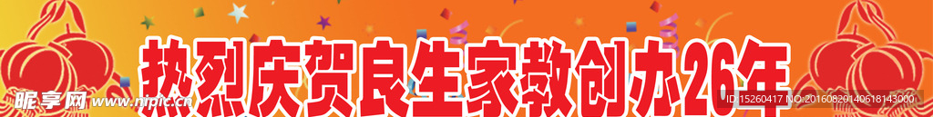 庆贺