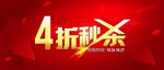 淘宝促销模板热卖折扣海报
