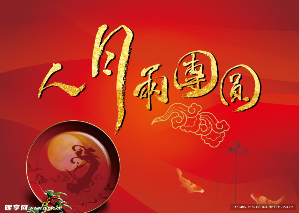 中秋佳节