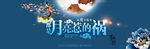 中秋海报