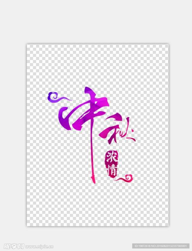 中秋