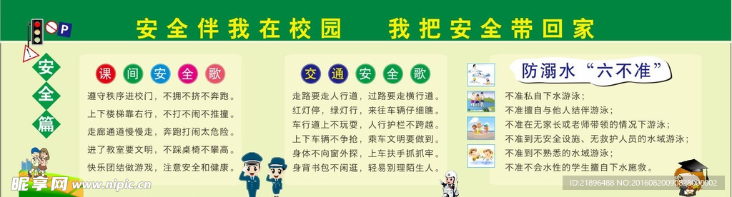 校园安全展板