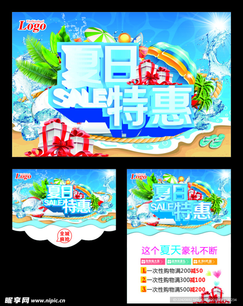 夏日特惠海报