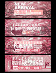 淘宝店招 网店海报 秋季新品