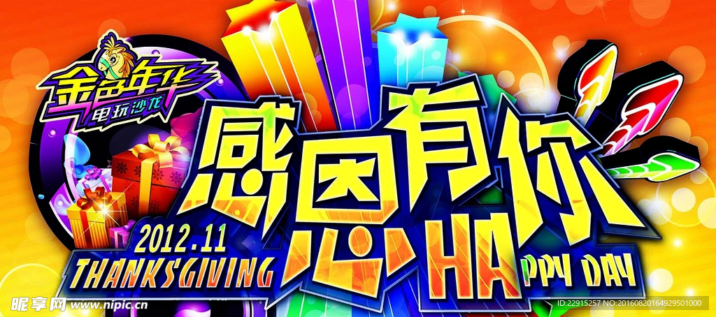 感恩有你海报