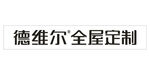 德维尔全屋定制