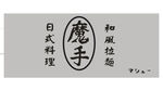 日式料理魔手