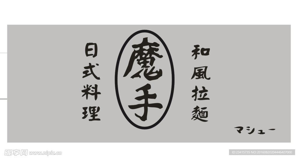 日式料理魔手
