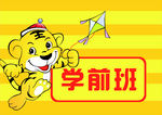 学前班门牌
