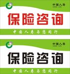 中国人寿保险咨询展架