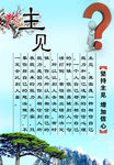 主见 校园文化 励志 名言