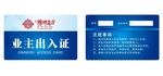 业主出入证