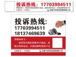 投诉热线