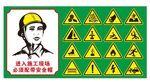 安全警示标志