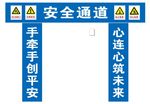 安全通道